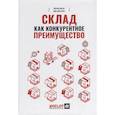 russische bücher: Ван ден Берг  Й. - Склад как конкурентное преимущество : Что делать, чтобы стать лучшим