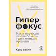 russische bücher: Бэйли К. - Гиперфокус: Как управлять вниманием в мире, полном отвлечений