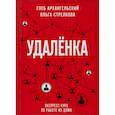 russische bücher: Глеб Архангельский, Ольга Стрелкова - Удаленка. Экспресс-курс по работе из дома