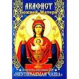russische bücher:  - Акафист Божией Матери Неупиваемая Чаша