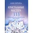 russische bücher: Фэрчайлд Алана - Кристальные мастера 333. Инициация Божественной Силы Неба и Земли