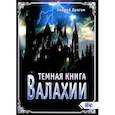 russische bücher: Драган Андрей - Темная книга Валахии