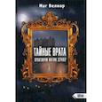 russische bücher: Маг Велиар - Тайные Врата
