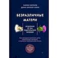 russische bücher: Форвард С - Безразличные матери. Исцеление от ран родительской нелюбви