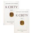 russische bücher: Протоиерей Сергей Баранов - К Свету