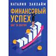 russische bücher: Закхайм Наталия - Финансовый успех шаг за шагом