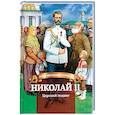 russische bücher: Иртенина Н. - Николай II. Царский подвиг. Биография императора Николая II для детей