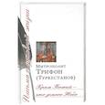 Храм Божий - это земное Небо. Сборник писем