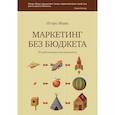 russische bücher: Игорь Манн - Маркетинг без бюджета. 50 работающих инструментов