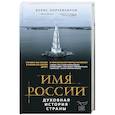 russische bücher: Борис Корчевников - Имя России. Духовная история страны