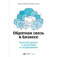 russische bücher: Горбатов С.,Лэйн Анджела - Обратная связь в бизнесе.Честный диалог с клиентами и сотрудниками