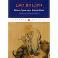 russische bücher:  - Дао-Дэ Цзин. Канон Пути и его Благой Силы