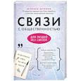 russische bücher: Шунина Ю А - Связи с общественностью для людей без связей