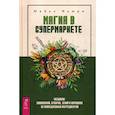 russische bücher: Фьюри Майкл - Магия в супермаркете