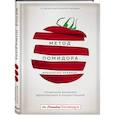 russische bücher: Франческо Чирилло - Метод Помидора. Управление временем, вдохновением и концентрацией