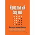 russische bücher: Золина Елена, Попова Ирина - Идеальный сервис. Как получить лояльность Клиентов  