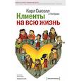 russische bücher: Карл Сьюэлл, Браун Пол - Клиенты на всю жизнь