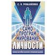 Самопрограммирование личности. Техники настройки сознания и управления мыслями