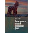 russische bücher: Прись И. - Контекстуальность онтологии и современная физика