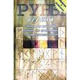 russische bücher:  - Руны деревянные. "Береза" (Бархат)