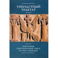 russische bücher:  - Трехчастный тракт.Коптский гностический текст из Наг-Хаммади