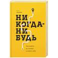 russische bücher: Елена Резанова - Никогда-нибудь. Как выйти из тупика и найти себя