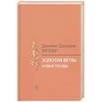russische bücher: Фрэзер Джеймс Джордж - Золотая ветвь. Новые плоды. Исследование магии и религии
