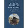 russische bücher: Ильин Н. - Моя борьба за русскую философию.Т.1.Русская классическая философия и ее противники