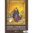 russische bücher: Хасан Мурад - Тайны Сулеймана. Кольцо древнего пророка. Том 1