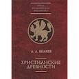 russische bücher: Беляев Л. - Христианские древности
