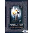 russische bücher: Рог Эвенвуда - Гримуар колдовских операций. Чары и инструменты ведьм