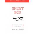 russische bücher: Энн Хэндли - Пишут все! Как создавать контент, который работает