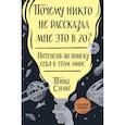 russische bücher: Тина Силиг - Почему никто не рассказал мне это в 20? Интенсив по поиску себя в этом мире. Юбилейное издание