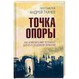 russische bücher: Ткачев А., протоиерей - Точка опоры. Как изменить мир человека? Дорога к душевной гармонии