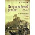 russische bücher: Давыдов М. - Всероссийский рынок в конце XIX-начале XX вв.и железнодорожная статистика