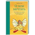 russische bücher: Барбара Шер - О чем мечтать. Как понять чего хочешь на самом деле, и как этого добиться