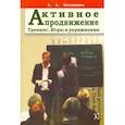 russische bücher: Киселева Анна Аркадьевна - Активное продвижение. Тренинг. Игры и упражнения
