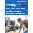 russische bücher: Булковский Томас Н. - Трейдинг по классическим, графическим, ценовым моделям
