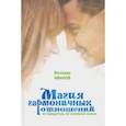 russische bücher: Иванов Володар - Магия гармоничных отношений. Путеводитель по семейной жизни