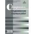 russische bücher: Бартнев Г. В. - Сборник студенческих научных работ 2019
