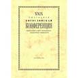 russische bücher: Павлюченков Николай Николаевич - XXIX Ежегодная богословская конференция ПСТГУ. Материалы