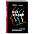 russische bücher: Бурняшев М.Г. - Без маски. Книга-погружение в системные расстановки и мир подсознания