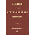 russische bücher:  - Изложение начал мусульманского законоведения