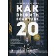 Как выжить, если тебе 20