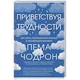 russische bücher: Пема Чодрон - Приветствуя трудности. Как жить полноценной жизнью в несовершенном мире