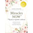 russische bücher: Габриэль Бернштейн - Miracles now. Чудеса прямо сейчас. Как жить в потоке и сделать счастье полезной привычкой
