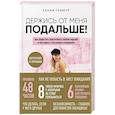 russische bücher: Сенна Геммур - Держись от меня подальше! Как перестать притягивать плохих парней и построить счастливые отношения