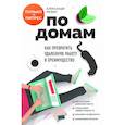russische bücher: Александр Мезин - По домам. Как превратить удаленную работу в преимущество