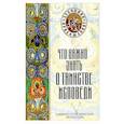 russische bücher:  - Что важно знать о таинстве исповеди