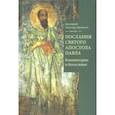 russische bücher: Протоиерей Александр Прокопчук - Послания святого апостола Павла. Комментарии и богословие
